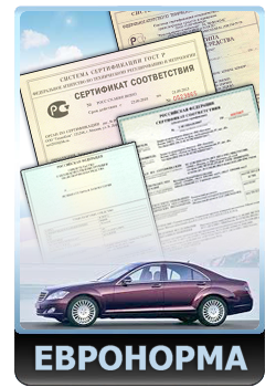 Сертификация автомобилей